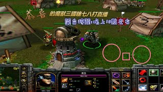 魔獸爭霸三國黃XD 1/23 鼠年行大運 恭喜發財~