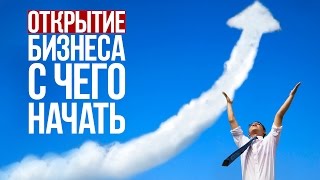 Как достигать цели или почему ничего не получается / Открытие бизнеса с чего начать