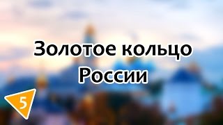 Золотое кольцо России