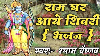 राम घर आये शबरी | Ram Ghar Aaye Sabri | RAMAYAN BHAJAN | Shyam Vaishnav