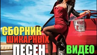Лирика и Блатные Клипы Русского Шансона - Только лучшие видео клипы!!!!