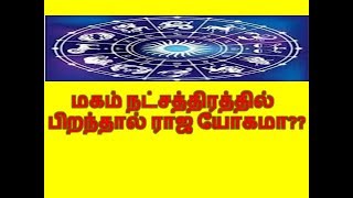 மகம் நட்சத்திரத்தில் பிறந்தால் ராஜ யோகமா??