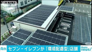 太陽パネルや風力発電導入　セブン－イレブン新店舗(18/05/21)