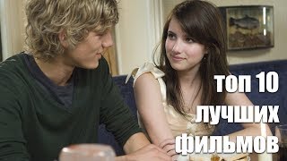 ТОП 10 ЛУЧШИХ ФИЛЬМОВ ДЛЯ ПОДРОСТКОВ//БОМБЕЗНАЯ ПОДБОРКА//2017