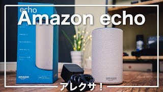アレクサ！Amazon echoと音声操作の未来よ！