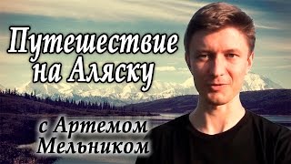 Аляска: Путешествие на Аляску! [Автор видео: Артем Мельник]