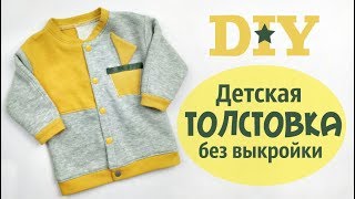 Шьем детскау толстовку (кофту) на кнопках без выкройки