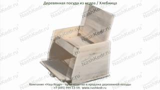 Деревянная хлебница из кедра