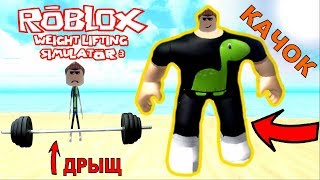 СИМУЛЯТОР КАЧКА 3 В РОБЛОКС #1 Стал самым сильным и Отомстил всем обидчикам!