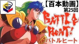 【百本動画】第025回 バトルヒート [PC-FX] BATTLE HEAT