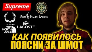 КАК ПОЯВИЛОСЬ ПОЯСНИ ЗА ШМОТ?? (STONE ISLAND, TOMMY HILFIGER,ПОДВОРОТЫ И Т.Д.)