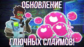 Slime Rancher. КОНЕЦ СЛАЙМОФОНА И ПРОЩАНИЕ С ВИТЮШЕЙ!