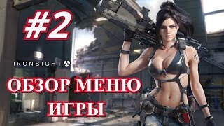 ✅ IRON SIGHT | ОБЗОР | МЕНЮ ИГРЫ | НА РУССКОМ #2 ►