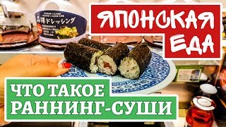 Рестораны в Японии. Running sushi. Что это такое?