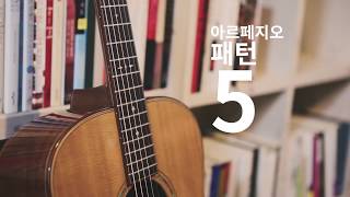 [아르페지오 패턴 5] 통기타 아르페지오 연습 03 - E key 손가락 패턴연습