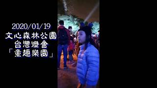 2020/01/19 | 文心森林公園 | 台灣燈會「童趣樂園」| Mavic MINI拍攝