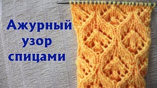 ✔ИДЕАЛЬНЫЙ ажурный узор спицами| Схема