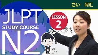 JLPT N2 第2课词汇 「那里不事先登记是用不了的」【日本语能力测试N2】