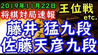 将棋対局速報▲藤井 猛九段ー△佐藤天彦九段 第６１期王位戦予選 等々