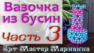Как сплести вазочку из бусин - мастер класс. Часть 3