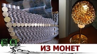 Монетный двор у вас дома.  Что можно сделать из монет