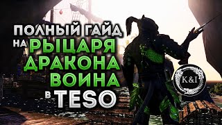Elder Scrolls Online: Рыцарь Дракона (Stamina PvE) | Гайд