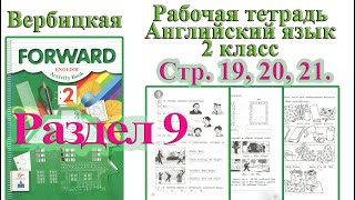 2 класс рабочая тетрадь раздел 9 английский Forward Вербицкая  с аудио страницы 19 20 21