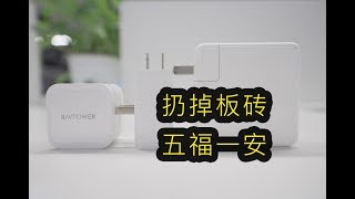 氮化镓Type-C快充头当道，扔掉Apple的板砖吧【剁手风向标】
