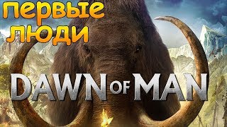 Dawn of Man Рассвет Человечества! Обзор и прохождение на русском