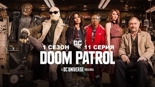 Обзор сериала "Роковой патруль" 1 сезон 11 серия