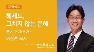 헤세드, 그치지 않는 은혜 | 이상훈 목사 | 분당우리교회 주일설교 3-4부 | 2020-02-02