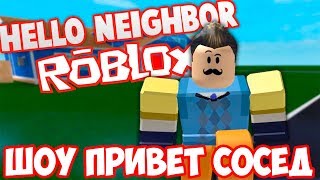 ШОУ ПРИВЕТ СОСЕД!HELLO NEIGHBOR ALPHA ROBLOX!ИГРА ПРИВЕТ СОСЕД БЕТА РОБЛОКС!ФИНАЛ!ПРОХОЖДЕНИЕ!