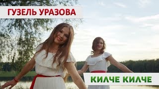 Гузель Уразова - «Килче килче»