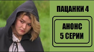 Анонс 5 серии шоу Пацанки 4 сезон. Анонс 5 выпуска шоу Пацанки 4 сезон.