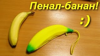 Прикольный пенал банан из Китая, banana pencil case