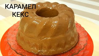 Карамел Кекс без духовки/Karamel keks oson usuli