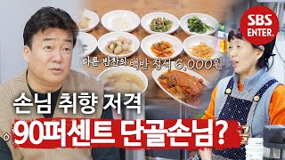찌개백반집, 단골손님 취향 모두 기억하는 ‘정 많은 식당’ @ㅣ백종원의 골목식당(Back Street)ㅣSBS ENTER.
