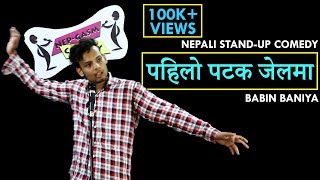 पहिलो पतक जेलमा | Nepali Stand-up Comedy | Babin Baniya | Nep-Gasm Comedy