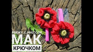 Мак крючком. Мастер класс / Poppy Crochet