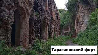 Таракановский форт. Как доехать и что там
