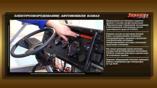 Стенд-тренажер "Электрооборудование автомобиля КАМАЗ"
