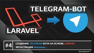 Telegram bot на Laravel | Регистрация WebHook | Laravel 5.6 | 5.x - #4