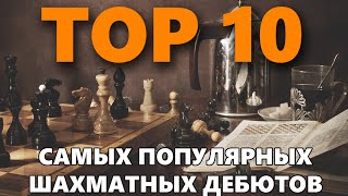 Топ 10 самых популярных дебютов по шахматам.