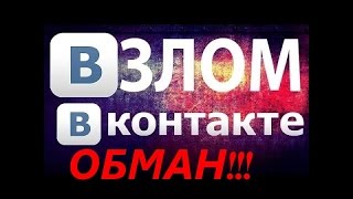 Возможен ли ВЗЛОМ ВК с помощью программ?