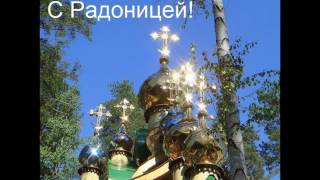 C Радоницей! Родительский день.