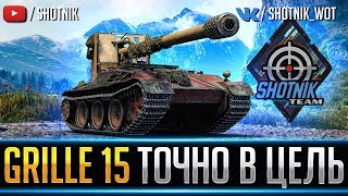 GRILLE 15 - ТОЧНО В ЦЕЛЬ! СНАЙПЕР В ДЕЛЕ!