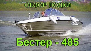 Обзор новой пластиковой моторной лодки "Бестер - 485». Обзор новинок. Рыбалка с лодки.
