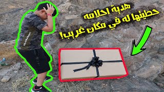 فتح الهدية في مكان غريب !! | ايش في الصندوق ؟??