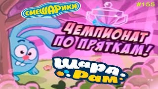 Смешарики Шарарам #155 Чемпионат по Пряткам и Пин код
