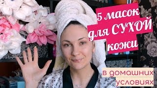 5 МАСОК В ДОМАШНИХ УСЛОВИЯХ // СУХАЯ КОЖА // РИТА Ю